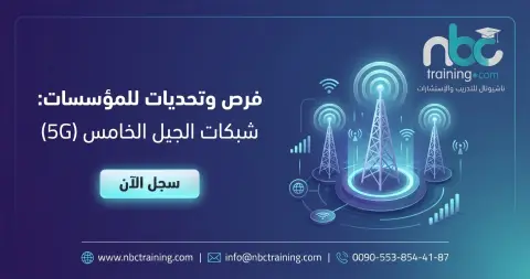 شبكات الجيل الخامس (5G): فرص وتحديات للمؤسسات