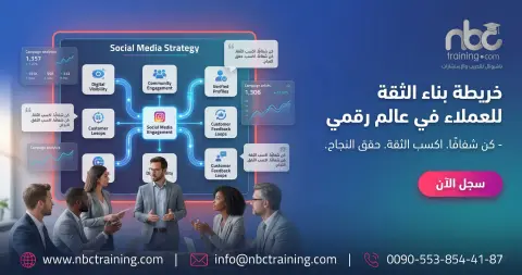 خريطة بناء الثقة للعملاء في عالم رقمي