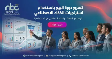 تسريع دورة البيع باستخدام استراتيجيات الذكاء الاصطناعي