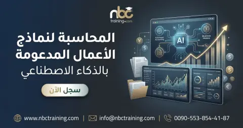 المحاسبة لنماذج الأعمال المدعومة بالذكاء الاصطناعي