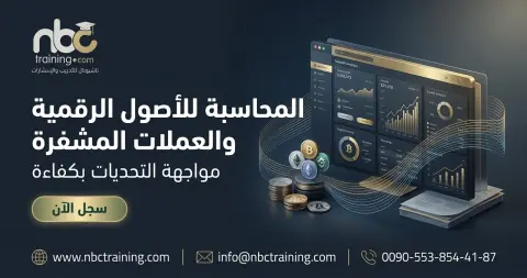 المحاسبة للأصول الرقمية والعملات المشفرة
