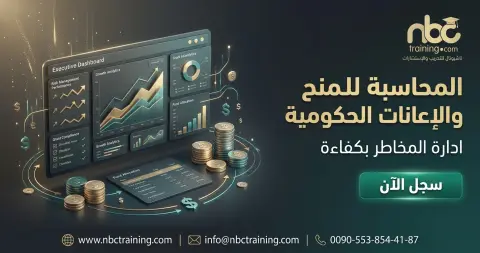 المحاسبة للمنح والإعانات الحكومية
