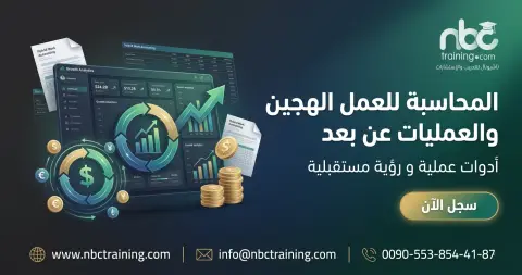 المحاسبة للعمل الهجين والعمليات عن بعد