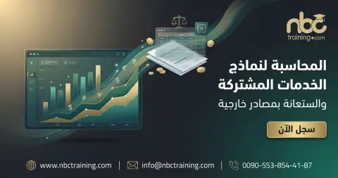 المحاسبة لنماذج الخدمات المشتركة والاستعانة بمصادر خارجية