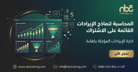 المحاسبة لنماذج الإيرادات القائمة على الاشتراك