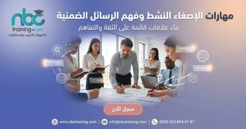 مهارات الإصغاء النشط وفهم الرسائل الضمنية