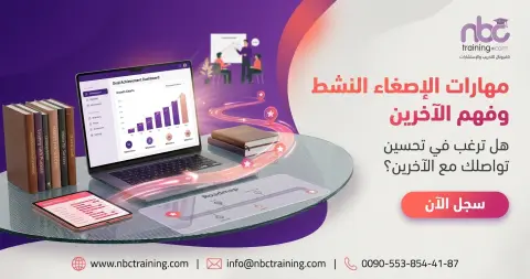 مهارات الإصغاء النشط وفهم الآخرين