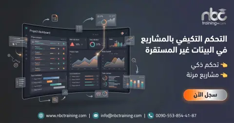 التحكم التكيفي بالمشاريع في البيئات غير المستقرة