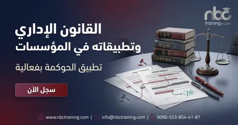 القانون الإداري وتطبيقاته في المؤسسات