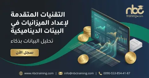 التقنيات المتقدمة لإعداد الميزانيات في البيئات الديناميكية