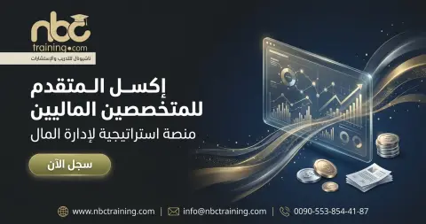 إكسل المتقدم للمتخصصين الماليين