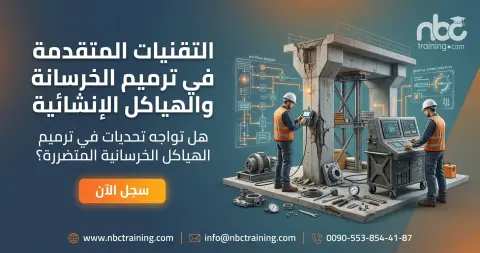 التقنيات المتقدمة في ترميم الخرسانة والهياكل الإنشائية