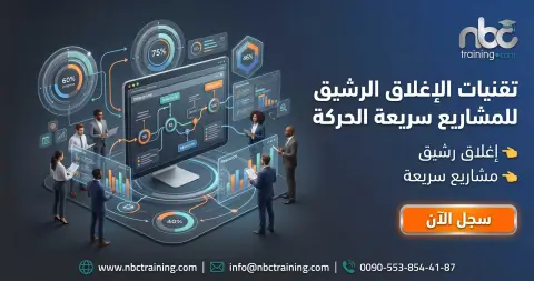 تقنيات الإغلاق الرشيق للمشاريع سريعة الحركة