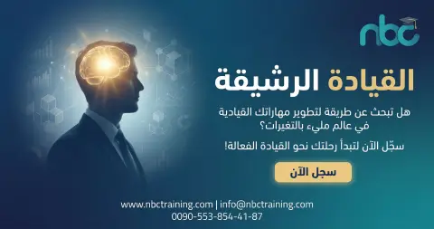 القيادة الرشيقة (Agile Leadership)
