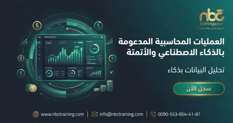 العمليات المحاسبية المدعومة بالذكاء الاصطناعي والأتمتة