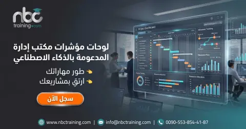 لوحات مؤشرات مكتب إدارة المشاريع المدعومة بالذكاء الاصطناعي