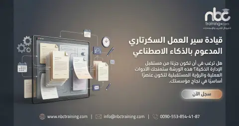 قيادة سير العمل السكرتاري المدعوم بالذكاء الاصطناعي