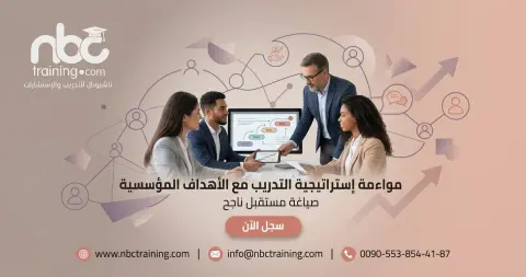 مواءمة إستراتيجية التدريب مع الأهداف المؤسسية