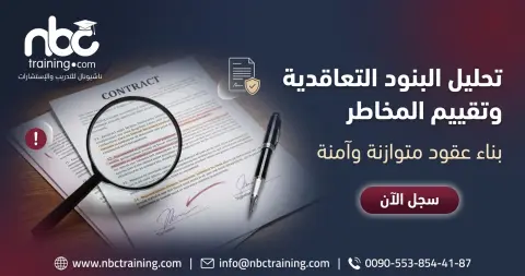 تحليل البنود التعاقدية وتقييم المخاطر