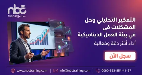 التفكير التحليلي وحل المشكلات في بيئة العمل الديناميكية