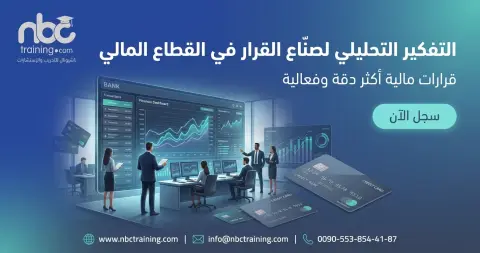 التفكير التحليلي لصنّاع القرار في القطاع المالي