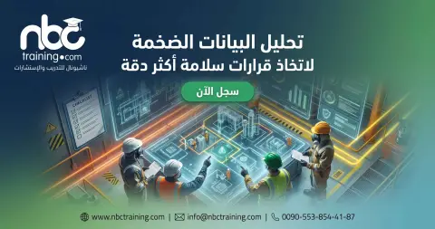تحليل البيانات الضخمة لاتخاذ قرارات سلامة أكثر دقة