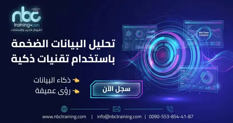 تحليل البيانات الضخمة باستخدام تقنيات ذكية
