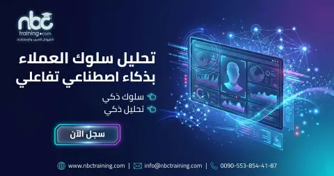 تحليل سلوك العملاء بذكاء اصطناعي تفاعلي