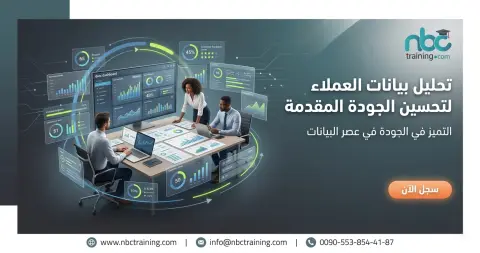 تحليل بيانات العملاء لتحسين الجودة المقدمة