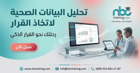 تحليل البيانات الصحية لاتخاذ القرار