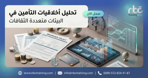 تحليل أخلاقيات التأمين في البيئات متعددة الثقافات