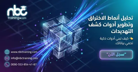 تحليل أنماط الاختراق وتطوير أدوات كشف التهديدات