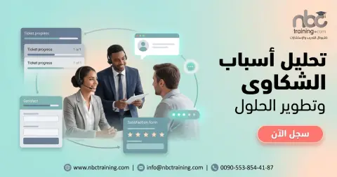 تحليل أسباب الشكاوى وتطوير الحلول