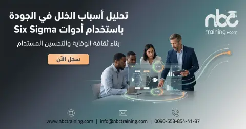 تحليل أسباب الخلل في الجودة باستخدام أدوات التحسين الإحصائي