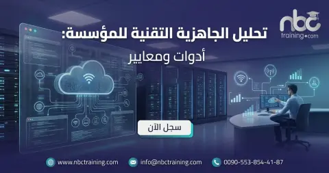تحليل الجاهزية التقنية للمؤسسة: أدوات ومعايير