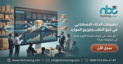 تطبيقات الذكاء الاصطناعي في تنبؤ الطلب وتوزيع الموارد