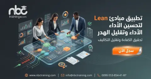 تطبيق مبادئ Lean لتحسين الأداء وتقليل الهدر
