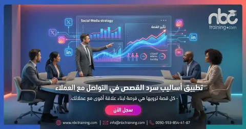تطبيق أساليب سرد القصص في التواصل مع العملاء