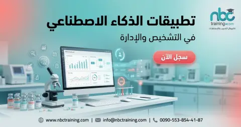 تطبيقات الذكاء الاصطناعي في التشخيص والإدارة