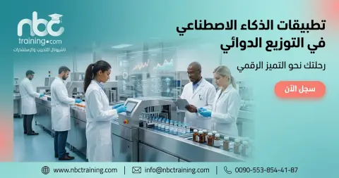 تطبيقات الذكاء الاصطناعي في التوزيع الدوائي