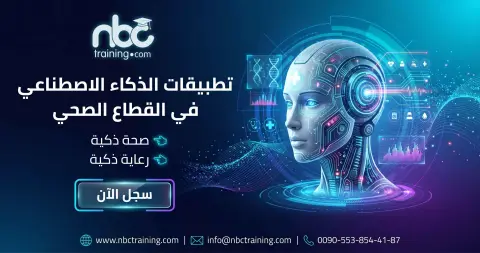 تطبيقات الذكاء الاصطناعي في القطاع الصحي