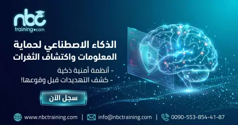 الذكاء الاصطناعي لحماية المعلومات واكتشاف الثغرات
