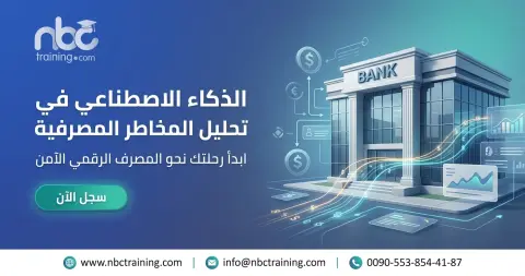 الذكاء الاصطناعي في تحليل المخاطر المصرفية