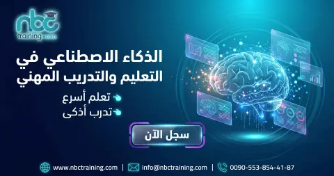 الذكاء الاصطناعي في التعليم والتدريب المهني