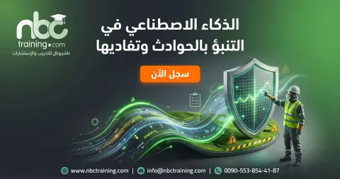 الذكاء الاصطناعي في التنبؤ بالحوادث وتفاديها