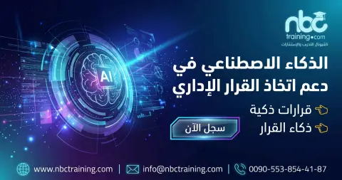 الذكاء الاصطناعي في دعم اتخاذ القرار الإداري