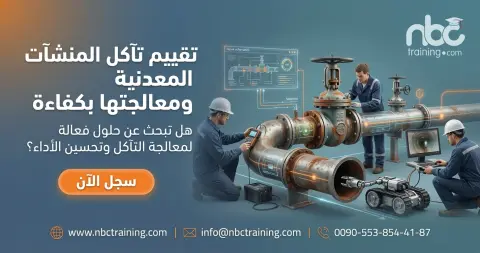 تقييم تآكل المنشآت المعدنية ومعالجتها بكفاءة