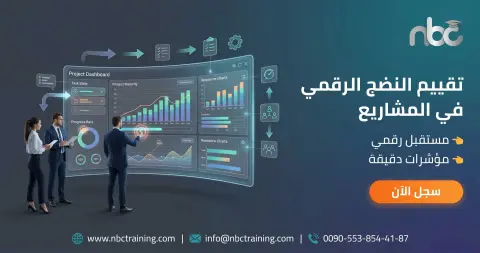 تقييم النضج الرقمي في المشاريع
