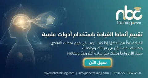 تقييم أنماط القيادة باستخدام أدوات علمية