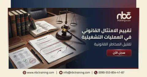 تقييم الامتثال القانوني في العمليات التشغيلية